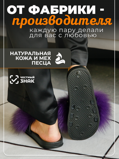 модель 11 тапочки лето песец фиолетовый