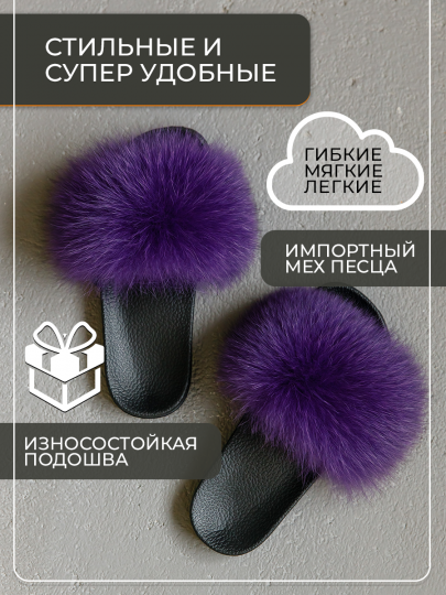 модель 11 тапочки лето песец фиолетовый