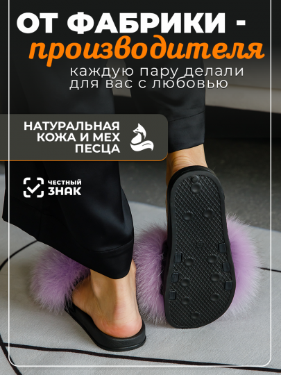 модель 10 тапочки лето песец сирень